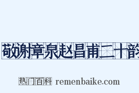 敬谢章泉赵昌甫二十韵是什么意思的图片